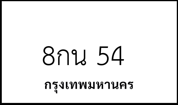 8กน 54